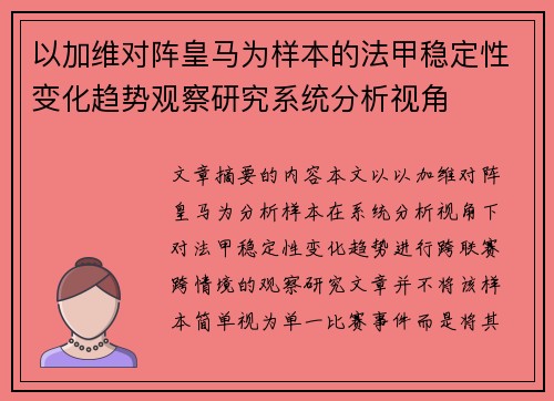 以加维对阵皇马为样本的法甲稳定性变化趋势观察研究系统分析视角
