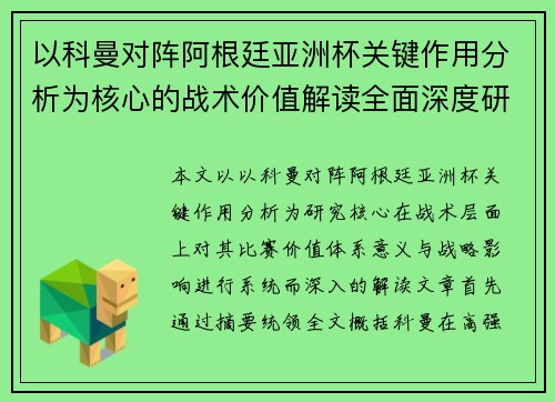 以科曼对阵阿根廷亚洲杯关键作用分析为核心的战术价值解读全面深度研究