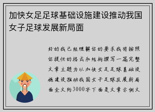 加快女足足球基础设施建设推动我国女子足球发展新局面