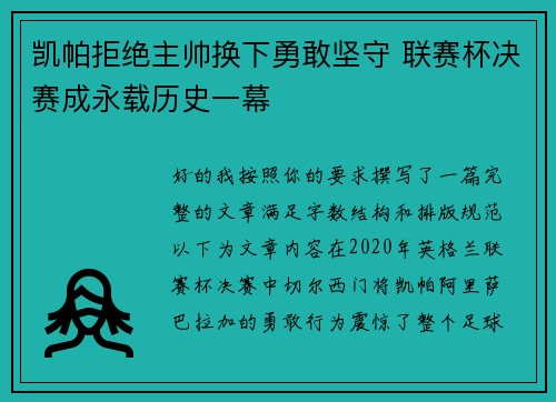 凯帕拒绝主帅换下勇敢坚守 联赛杯决赛成永载历史一幕