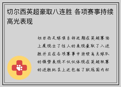 切尔西英超豪取八连胜 各项赛事持续高光表现