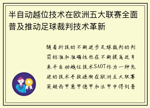 半自动越位技术在欧洲五大联赛全面普及推动足球裁判技术革新