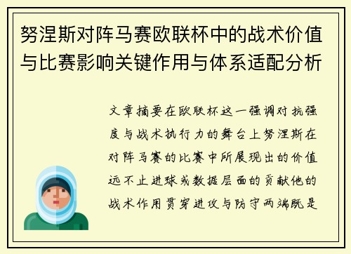 努涅斯对阵马赛欧联杯中的战术价值与比赛影响关键作用与体系适配分析