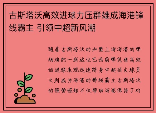 古斯塔沃高效进球力压群雄成海港锋线霸主 引领中超新风潮