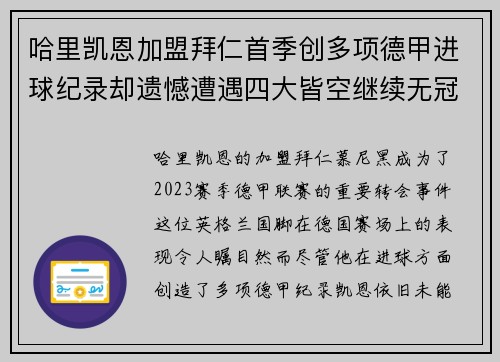 哈里凯恩加盟拜仁首季创多项德甲进球纪录却遗憾遭遇四大皆空继续无冠魔咒