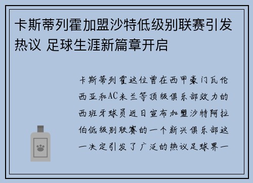 卡斯蒂列霍加盟沙特低级别联赛引发热议 足球生涯新篇章开启