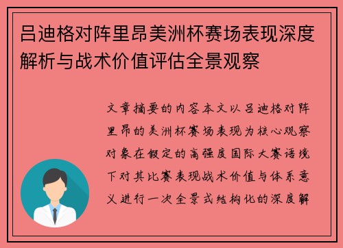 吕迪格对阵里昂美洲杯赛场表现深度解析与战术价值评估全景观察