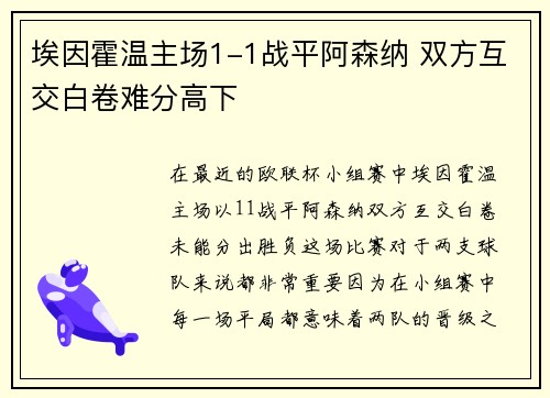 埃因霍温主场1-1战平阿森纳 双方互交白卷难分高下