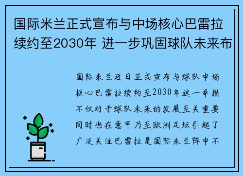 国际米兰正式宣布与中场核心巴雷拉续约至2030年 进一步巩固球队未来布局