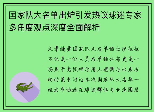 国家队大名单出炉引发热议球迷专家多角度观点深度全面解析