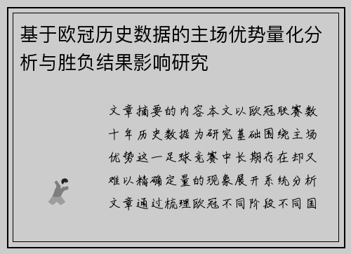 基于欧冠历史数据的主场优势量化分析与胜负结果影响研究