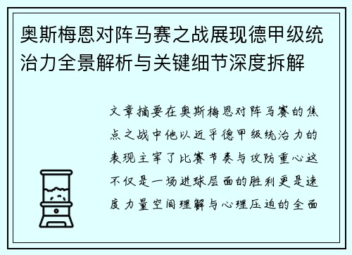 奥斯梅恩对阵马赛之战展现德甲级统治力全景解析与关键细节深度拆解