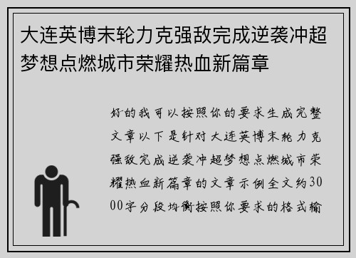 大连英博末轮力克强敌完成逆袭冲超梦想点燃城市荣耀热血新篇章