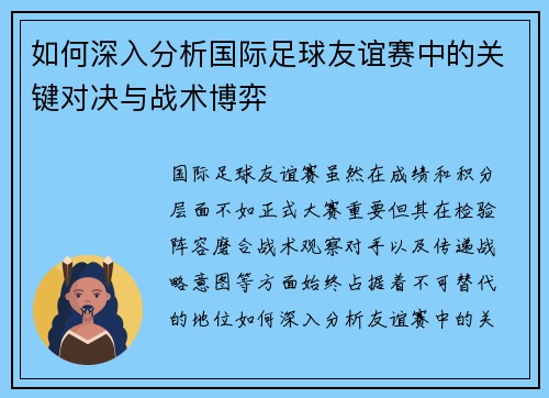 如何深入分析国际足球友谊赛中的关键对决与战术博弈