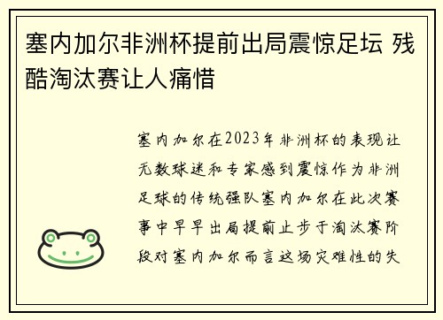 塞内加尔非洲杯提前出局震惊足坛 残酷淘汰赛让人痛惜
