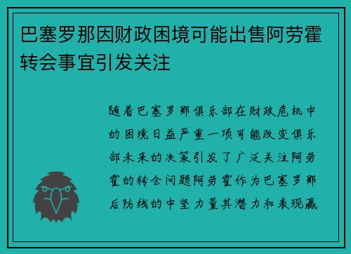 巴塞罗那因财政困境可能出售阿劳霍转会事宜引发关注