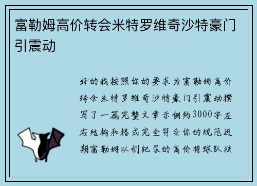 富勒姆高价转会米特罗维奇沙特豪门引震动