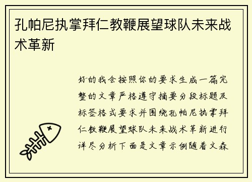 孔帕尼执掌拜仁教鞭展望球队未来战术革新