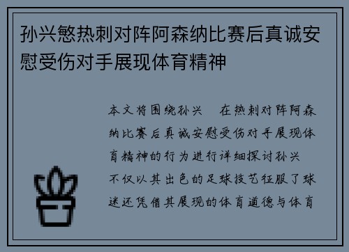 孙兴慜热刺对阵阿森纳比赛后真诚安慰受伤对手展现体育精神