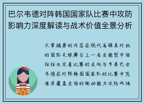 巴尔韦德对阵韩国国家队比赛中攻防影响力深度解读与战术价值全景分析