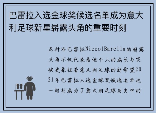 巴雷拉入选金球奖候选名单成为意大利足球新星崭露头角的重要时刻