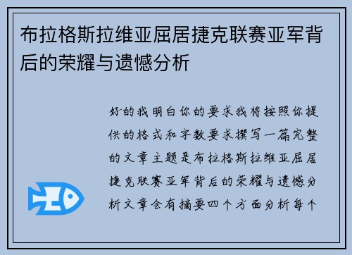 布拉格斯拉维亚屈居捷克联赛亚军背后的荣耀与遗憾分析