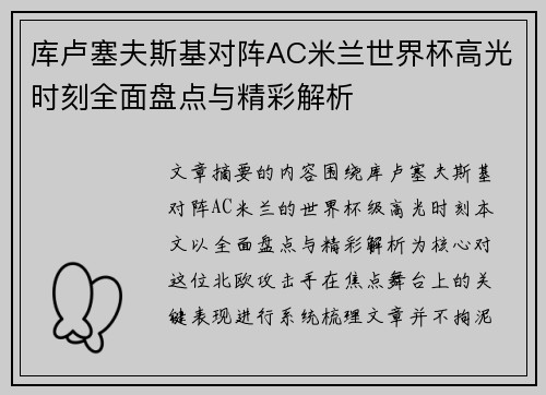 库卢塞夫斯基对阵AC米兰世界杯高光时刻全面盘点与精彩解析