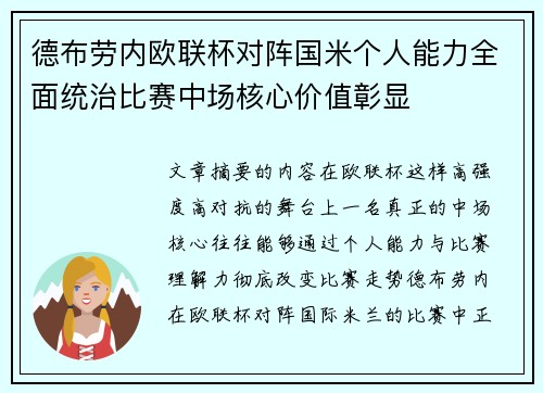 德布劳内欧联杯对阵国米个人能力全面统治比赛中场核心价值彰显