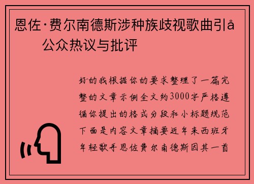 恩佐·费尔南德斯涉种族歧视歌曲引发公众热议与批评