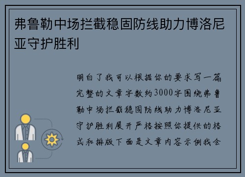 弗鲁勒中场拦截稳固防线助力博洛尼亚守护胜利