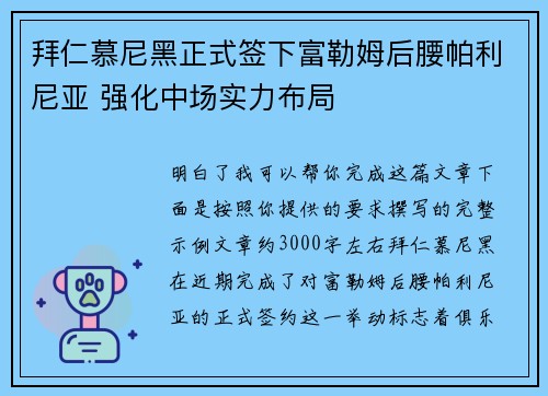 拜仁慕尼黑正式签下富勒姆后腰帕利尼亚 强化中场实力布局