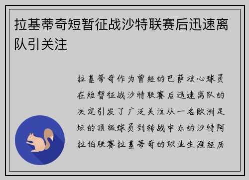 拉基蒂奇短暂征战沙特联赛后迅速离队引关注