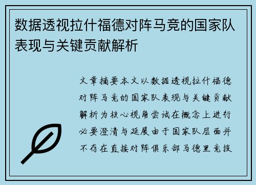 数据透视拉什福德对阵马竞的国家队表现与关键贡献解析