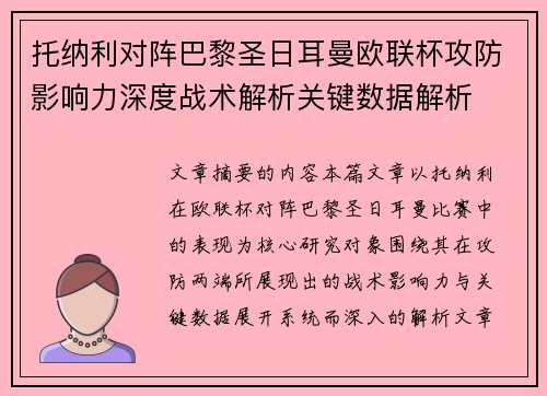 托纳利对阵巴黎圣日耳曼欧联杯攻防影响力深度战术解析关键数据解析