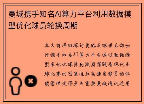 曼城携手知名AI算力平台利用数据模型优化球员轮换周期