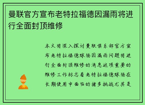 曼联官方宣布老特拉福德因漏雨将进行全面封顶维修