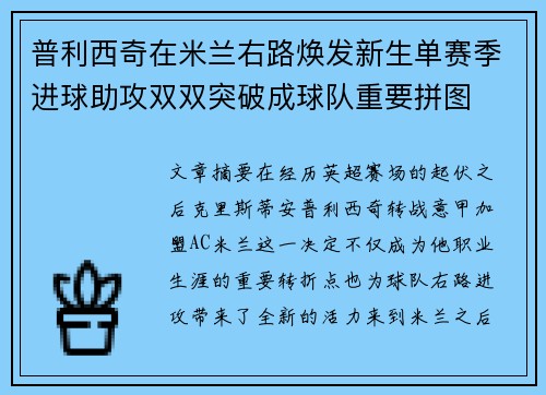 普利西奇在米兰右路焕发新生单赛季进球助攻双双突破成球队重要拼图