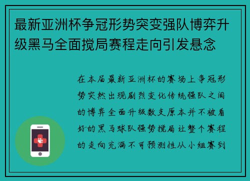 最新亚洲杯争冠形势突变强队博弈升级黑马全面搅局赛程走向引发悬念