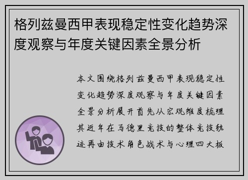 格列兹曼西甲表现稳定性变化趋势深度观察与年度关键因素全景分析