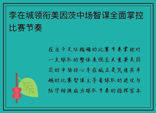 李在城领衔美因茨中场智谋全面掌控比赛节奏