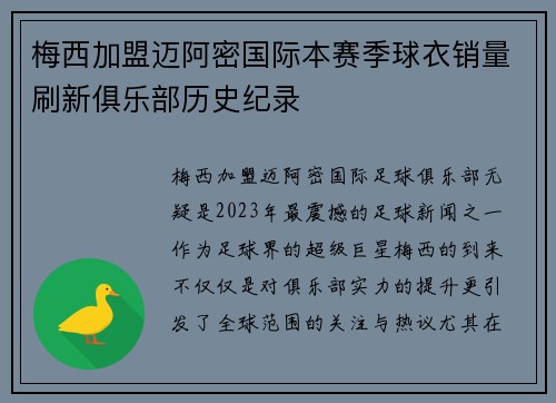 梅西加盟迈阿密国际本赛季球衣销量刷新俱乐部历史纪录