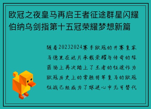 欧冠之夜皇马再启王者征途群星闪耀伯纳乌剑指第十五冠荣耀梦想新篇