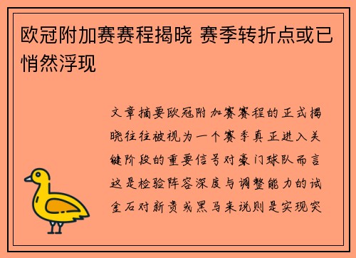 欧冠附加赛赛程揭晓 赛季转折点或已悄然浮现