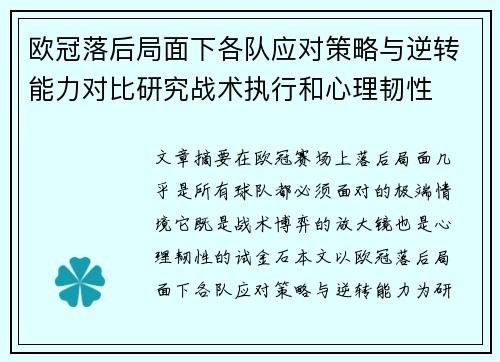 欧冠落后局面下各队应对策略与逆转能力对比研究战术执行和心理韧性