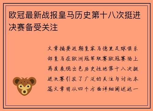 欧冠最新战报皇马历史第十八次挺进决赛备受关注