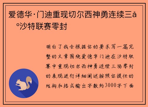 爱德华·门迪重现切尔西神勇连续三场沙特联赛零封