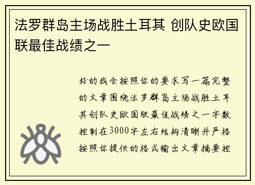 法罗群岛主场战胜土耳其 创队史欧国联最佳战绩之一