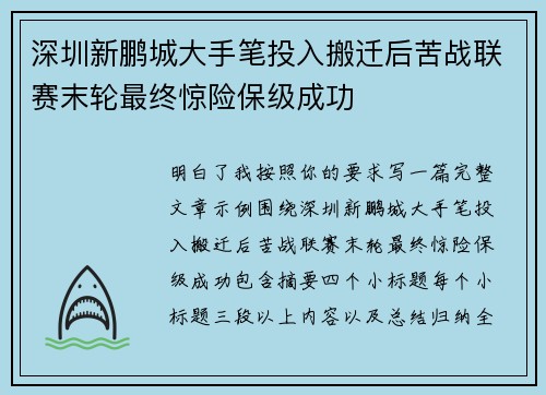 深圳新鹏城大手笔投入搬迁后苦战联赛末轮最终惊险保级成功