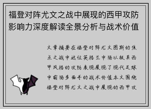 福登对阵尤文之战中展现的西甲攻防影响力深度解读全景分析与战术价值评估