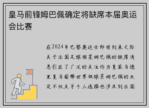 皇马前锋姆巴佩确定将缺席本届奥运会比赛